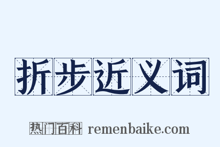 折步近义词是什么意思的图片